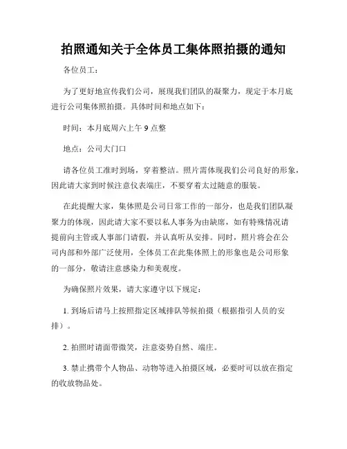 拍照通知关于全体员工集体照拍摄的通知