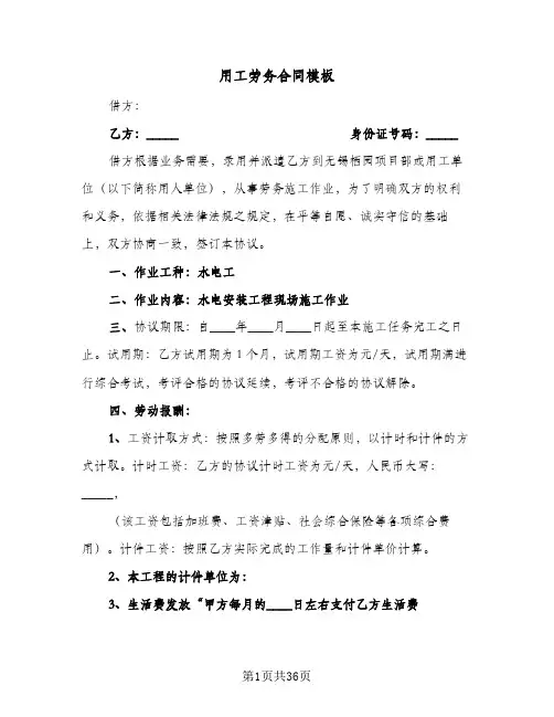 用工劳务合同模板(九篇)