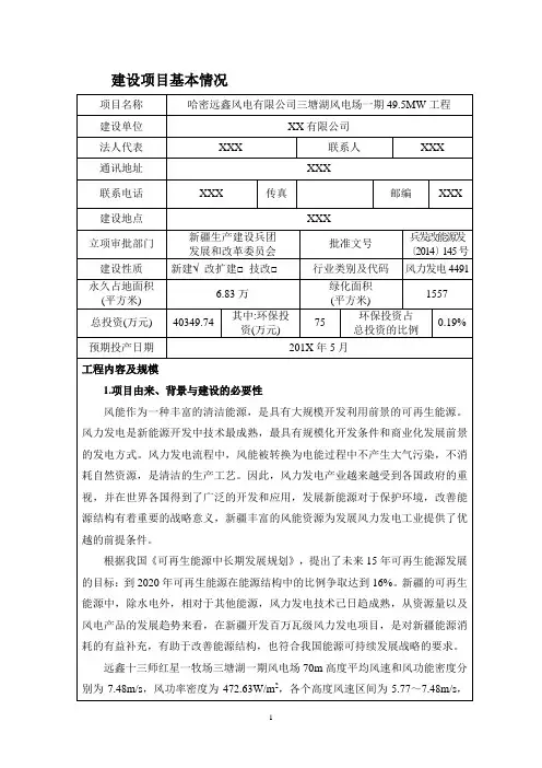 项目名称 哈密远鑫风电有限公司三塘湖风电场一期495MW工程