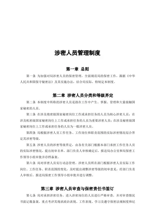 机关涉密人员管理制度