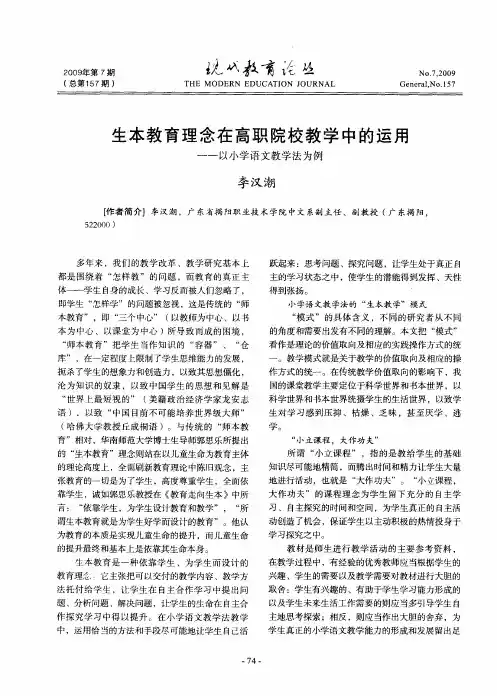 生本教育理念在高职院校教学中的运用——以小学语文教学法为例