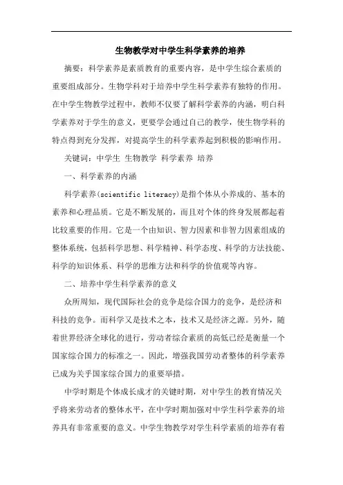 生物教学对中学生科学素养的培养