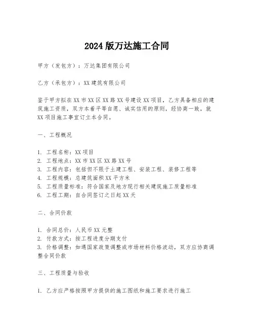 2024版万达施工合同