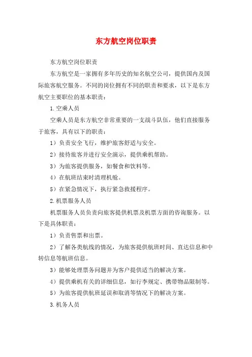 东方航空岗位职责