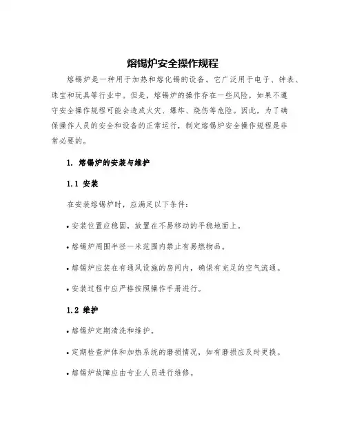 熔锡炉安全操作规程