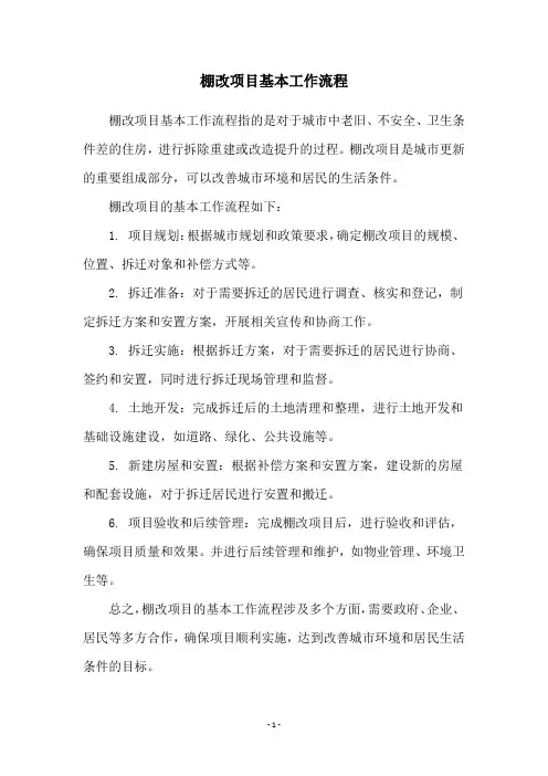 棚改项目基本工作流程