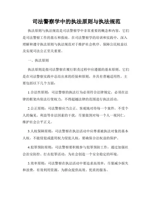 司法警察学中的执法原则与执法规范