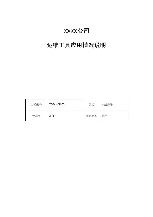 ITSS实例文件-运维工具应用情况说明