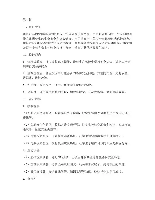 教育安全体验室设计案例(3篇)
