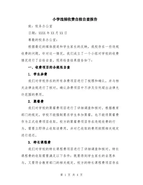 小学违规收费自检自查报告
