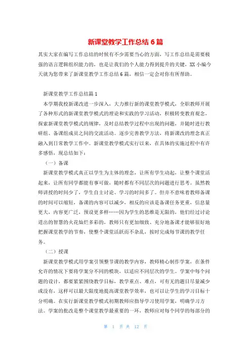 新课堂教学工作总结6篇
