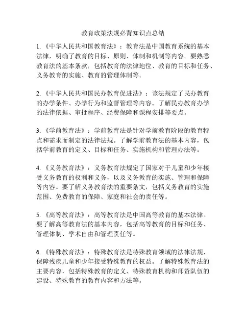 教育政策法规必背知识点总结