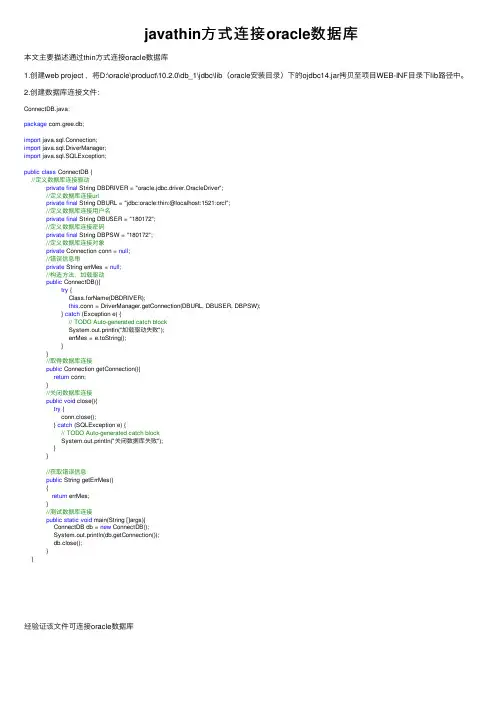 javathin方式连接oracle数据库