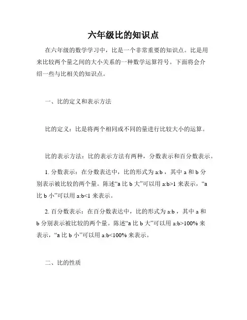 六年级比的知识点