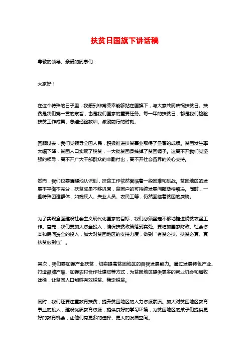 扶贫日国旗下讲话稿