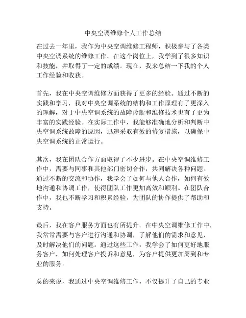 中央空调维修个人工作总结
