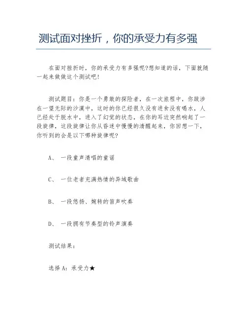 创业测试测试面对挫折你的承受力有多强