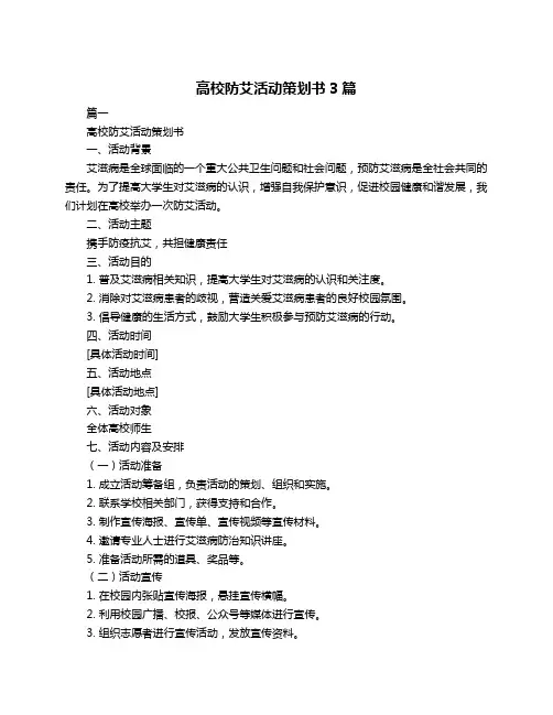 高校防艾活动策划书3篇