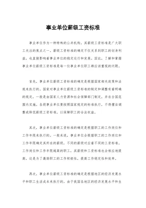 事业单位薪级工资标准