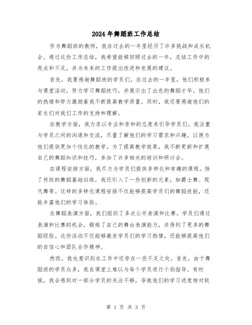2024年舞蹈班工作总结(二篇)