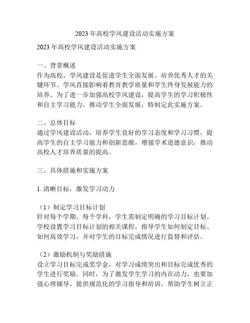 2023年高校学风建设活动实施方案