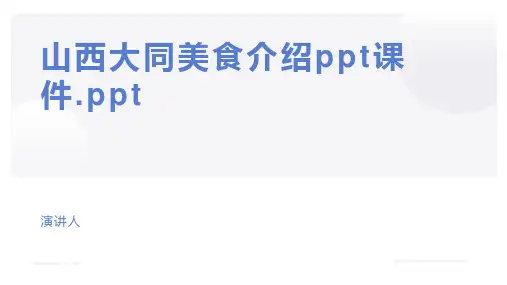 山西大同美食介绍ppt课件.ppt
