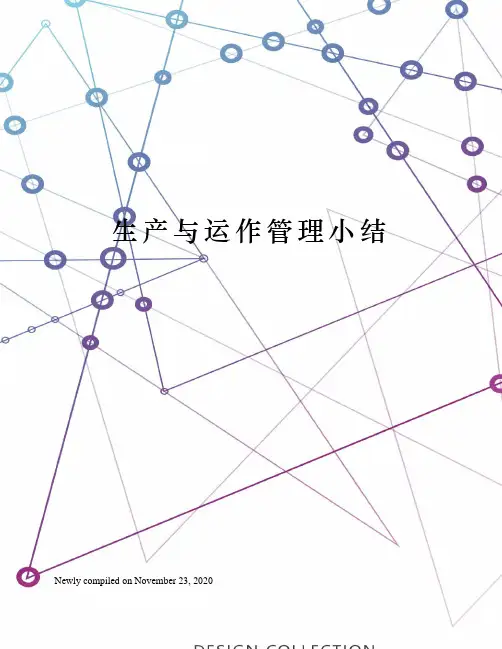 生产与运作管理小结