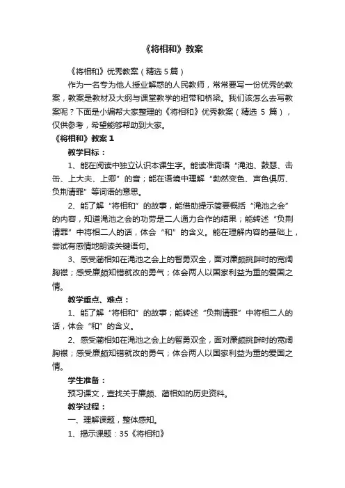 《将相和》优秀教案（精选5篇）