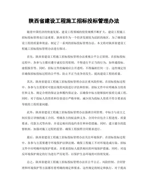陕西省建设工程施工招标投标管理办法