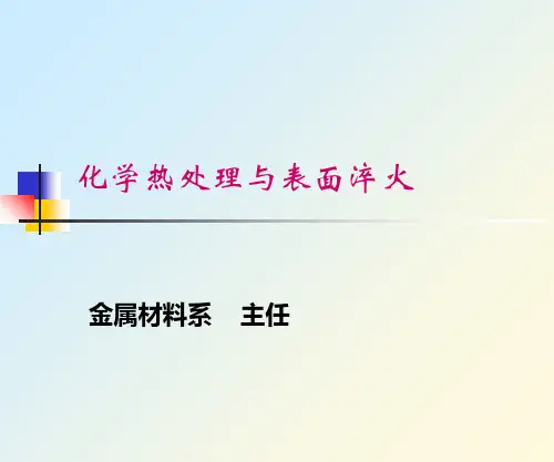 化学热处理和表面淬火PPT课件