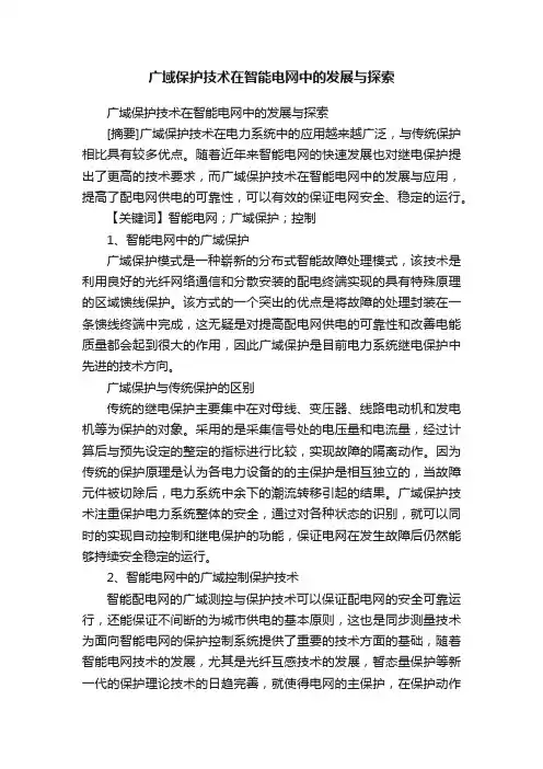 广域保护技术在智能电网中的发展与探索