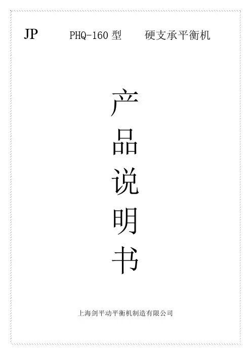 PHQ-160型硬平衡机说明书
