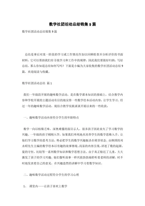 数学社团活动总结锦集9篇