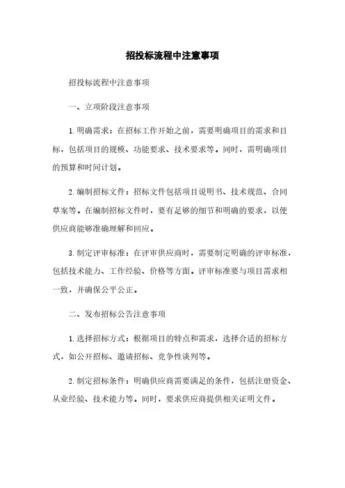 招投标流程中注意事项