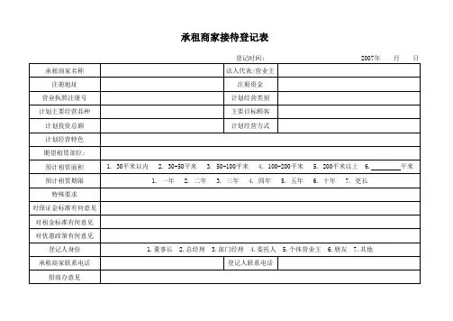 承租商家接待登记表