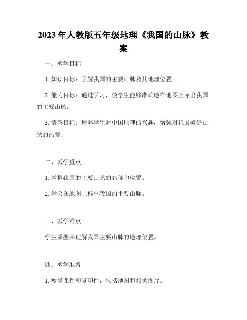 2023年人教版五年级地理《我国的山脉》教案