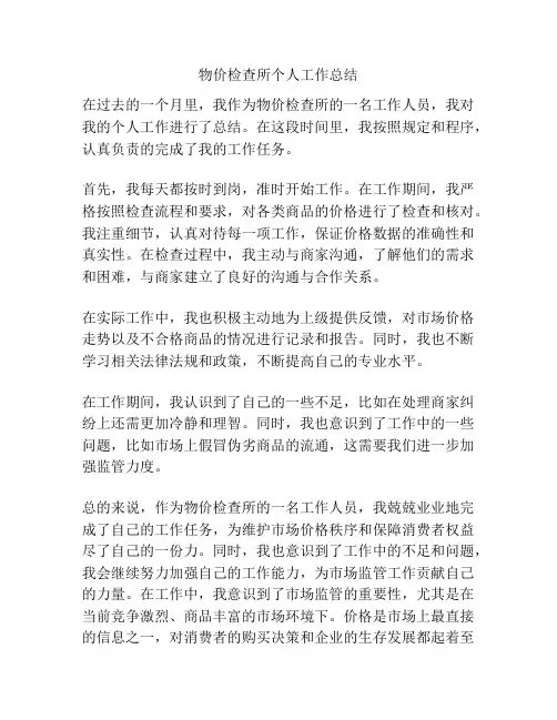 物价检查所个人工作总结