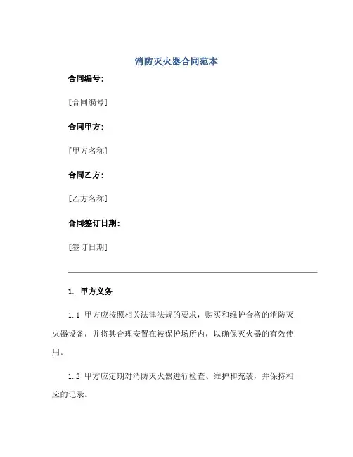消防灭火器合同范本正规范本(通用版)