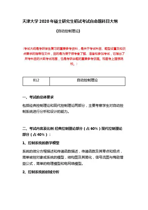 天津大学2020年硕士研究生初试考试自命题科目大纲(自动控制理论)