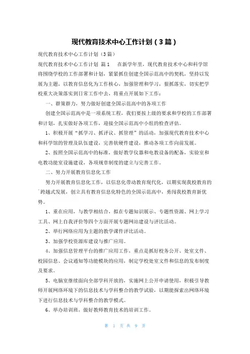 现代教育技术中心工作计划(3篇)