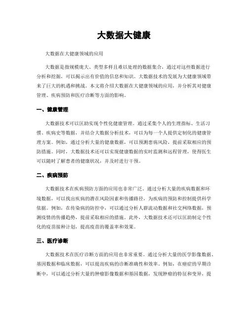 大数据大健康