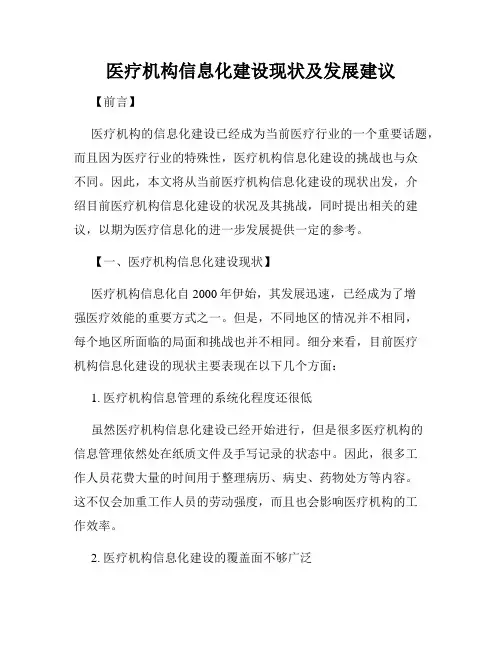医疗机构信息化建设现状及发展建议