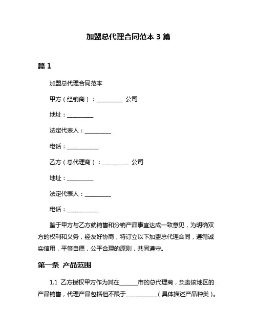 加盟总代理合同范本3篇