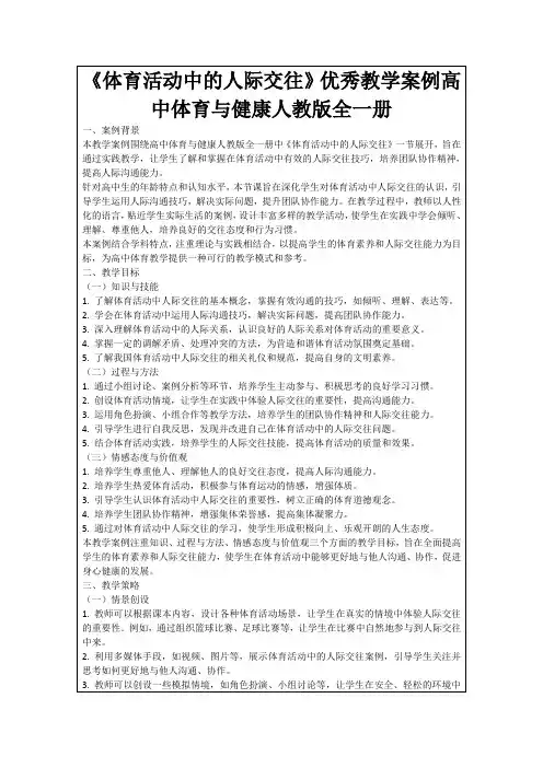 《体育活动中的人际交往》优秀教学案例高中体育与健康人教版全一册