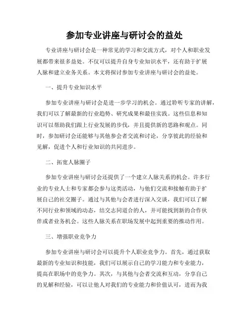 参加专业讲座与研讨会的益处