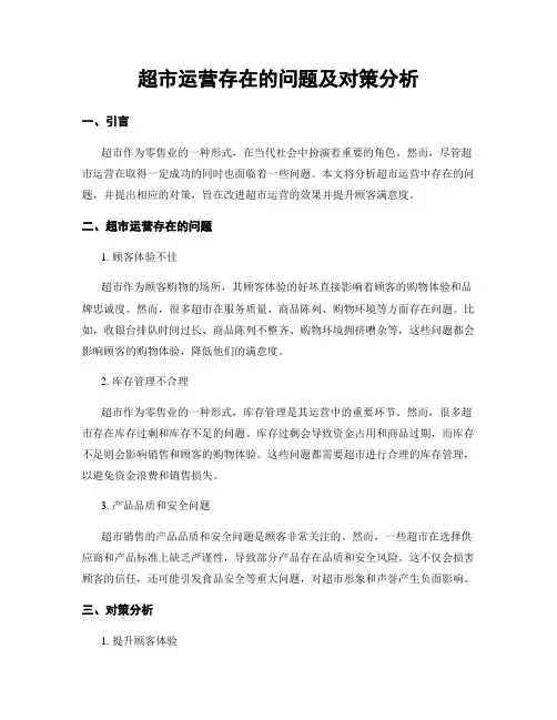 超市运营存在的问题及对策分析