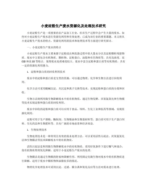 小麦淀粉生产废水资源化及处理技术研究
