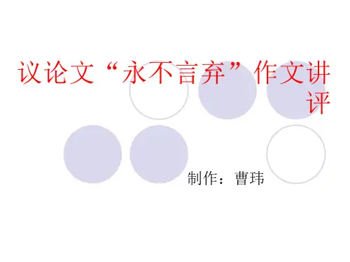 永不言弃  议论文作文讲评