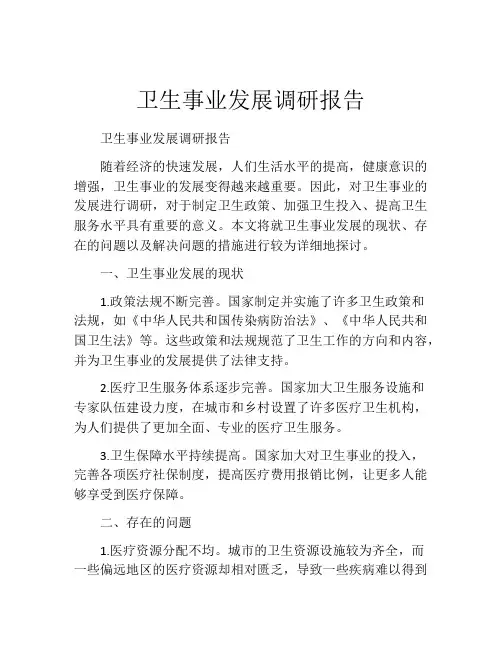 卫生事业发展调研报告