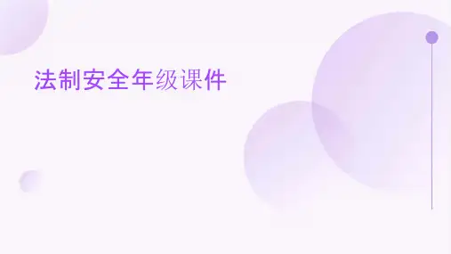 法制安全年级课件